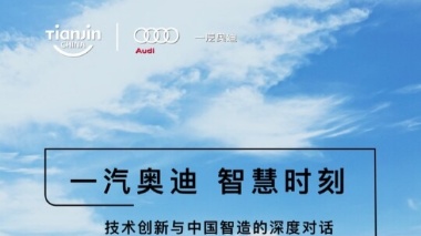 #一汽奥迪Q6Le-tron 护航2025天津夏季达沃斯，对话中国新一代人工智能发展战略研究院执行院长龚克&南开大学经济研究所所长刘刚