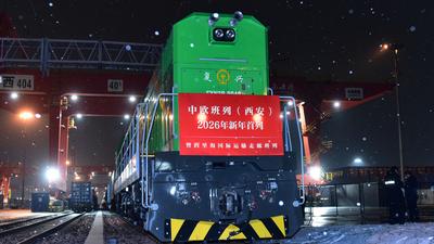 中欧班列（西安）开出新年首列班车