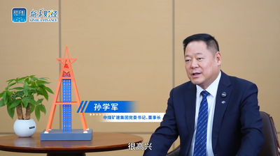 中煤矿建集团党委书记、董事长孙学军：锻造矿山建设企业“出海”标杆