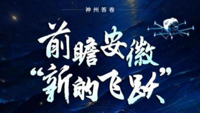 神州答卷｜前瞻安徽“新的飞跃”