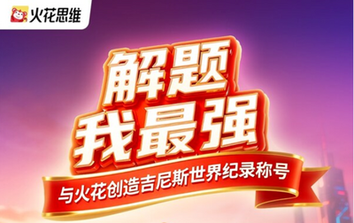 火花思维“全球小老师”吉尼斯挑战助力儿童思维成长