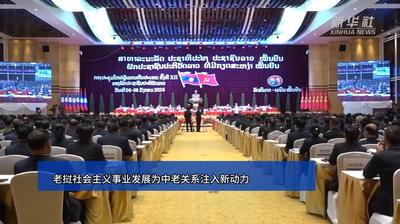 综述丨老挝社会主义事业发展为中老关系注入新动力