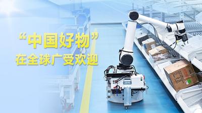 2025年，“中国好物”在全球广受欢迎