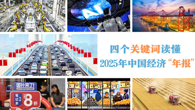 四个关键词读懂2025年中国经济“年报”