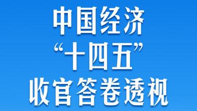中国经济“十四五”收官答卷透视