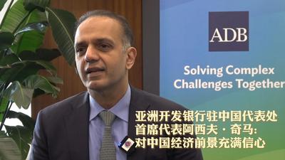 “对中国经济前景充满信心”——访亚洲开发银行驻中国代表处首席代表阿西夫·奇马