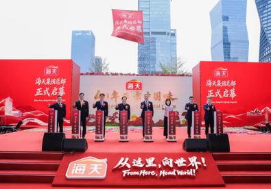 海天集团全球总部在南海千灯湖正式启幕，“从这里，向世界”开启全球化新征程
