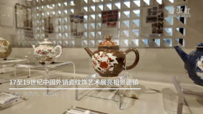 17至19世纪中国外销瓷纹饰艺术展亮相景德镇