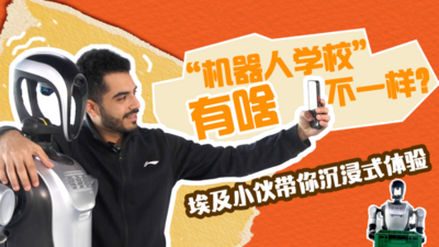 寻迹中国丨“机器人学校”有啥不一样？埃及小伙带你沉浸式体验