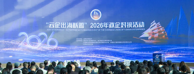“云企出海联盟”2026年政企对接活动在昆明举行