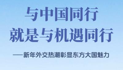 与中国同行就是与机遇同行——新年外交热潮彰显东方大国魅力
