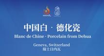 "Blanc de Chine · Porcelain from Dehua" international itinerant exhibition to be held in Switzerland