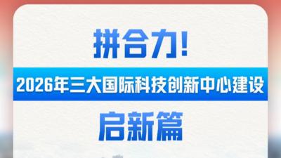 财经聚焦·地方两会经济“拼”图｜拼合力！2026年三大国际科技创新中心建设启新篇