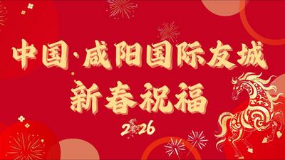 跨越山海 策马迎新——中国·咸阳国际友城送来新春祝福