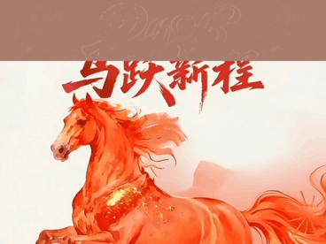 春盈四海，马跃新程