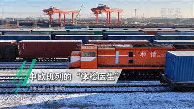 中欧班列的“体检医生”