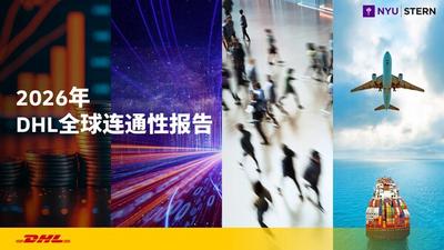 DHL与纽约大学斯特恩商学院联合发布《2026年DHL全球连通性报告》