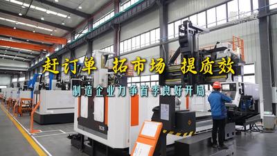 春暖一线看生产｜赶订单、拓市场、提质效——制造企业力争首季良好开局