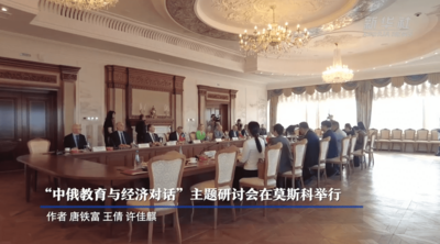 “中俄教育与经济对话”主题研讨会在莫斯科举行