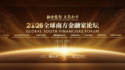 2026全球南方金融家论坛将召开 共商“引领国际资本绿色流动性”