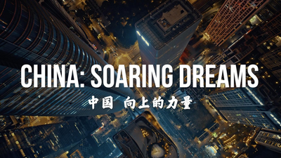 中国 向上的力量