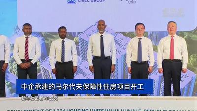 中企承建的马尔代夫保障性住房项目开工