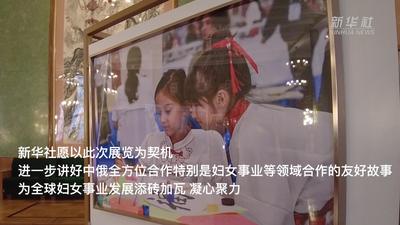 中国妇女事业发展成就图片展在莫斯科举行