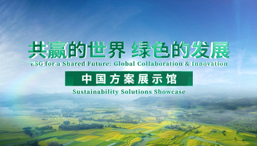 Sustainability Solutions Showcase (Season 1) opens at National Financial Information Center in Beijing