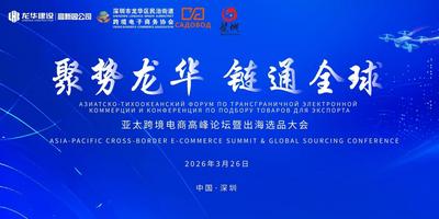 深圳龙华：亚太跨境电商高峰论坛暨出海选品大会圆满举行