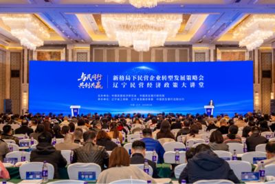 “与民同行 共创共赢”民营企业转型发展策略会暨辽宁民营经济政策大讲堂活动举办