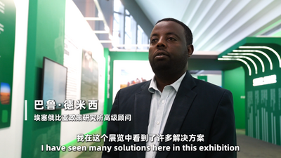 埃塞俄比亚政策顾问：中国方案破解发展与环保难题