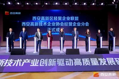西安高新区经贸企业联盟正式揭牌 聚力打造内陆开放型经贸发展新标杆