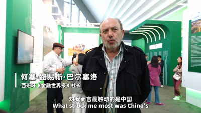 西班牙资深媒体人：中国方案证明发展与环保可兼得
