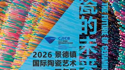 “瓷的未来”2026景德镇国际陶瓷艺术双年展参与度创新高