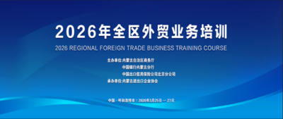 精准发力 以训提质 内蒙古全区外贸培训圆满收官
