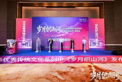 中华优秀传统文化系列IP《岁月织山河》助力海南本土文化传承创新