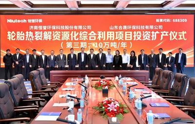 恒誉环保控股子公司轮胎热解项目扩产，年处理能力新增10万吨