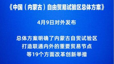 国务院印发《中国（内蒙古）自由贸易试验区总体方案》