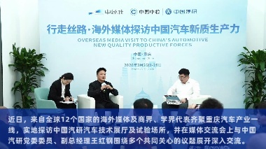 深化全球合作，中国汽研助力国际汽车产业协同发展