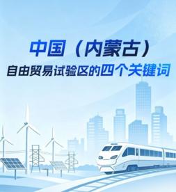 中国（内蒙古）自由贸易试验区的四个关键词