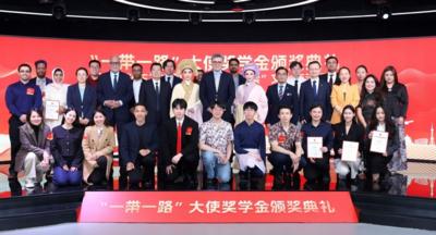 “一带一路”大使奖学金颁奖典礼暨文化交流活动在京举行
