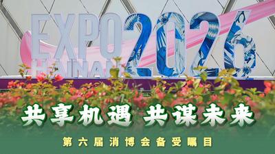 共享机遇共谋未来 第六届消博会备受瞩目
