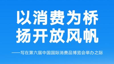写在第六届中国国际消费品博览会举办之际