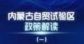 内蒙古自治区自贸试验区政策解读系列（一）