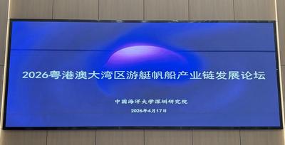 2026粤港澳大湾区游艇帆船产业链发展论坛在深圳举办