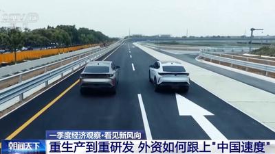 从“重生产”到“重研发” 外资如何跟上“中国速度”