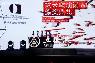 五粮液七度携手明天雕塑奖 助力多元艺术当代创新表达