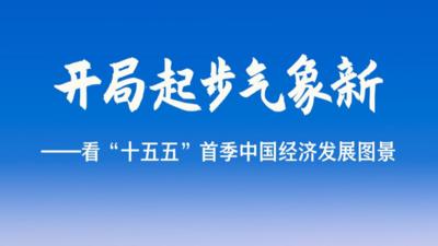 看“十五五”首季中国经济发展图景