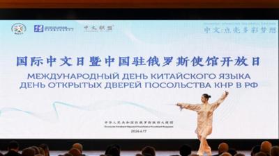 综合消息丨感知中华文化之美——多国举办“国际中文日”庆祝活动