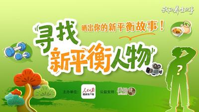 养固健启动“寻找新平衡人物”活动 助力提升全民健康素养